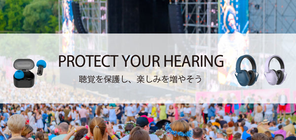 聴覚を保護するイヤーマフ・耳栓の「PROTECT」シリーズ新発売！聴覚