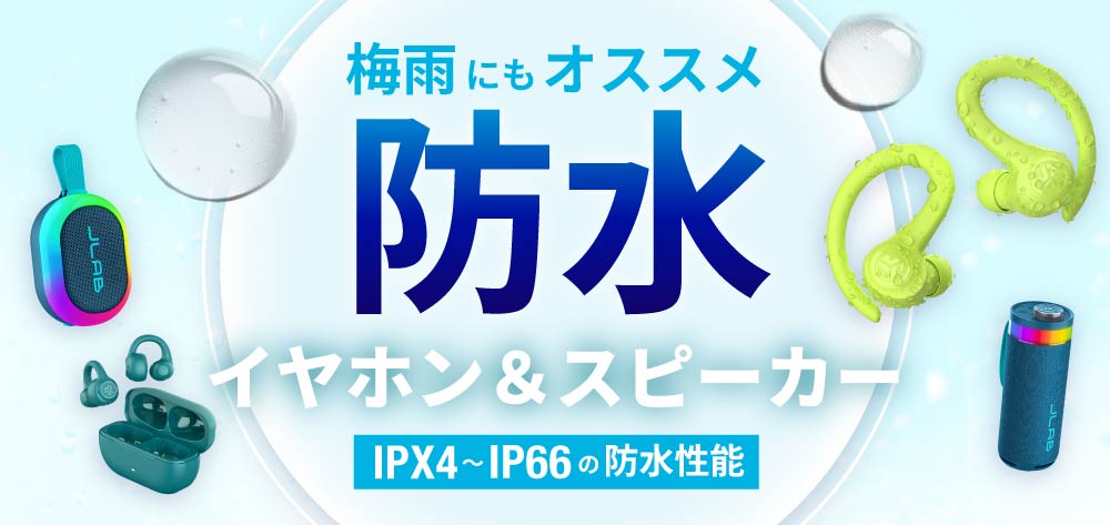 防水対応製品で、梅雨も音楽を楽しもう。JLabおすすめアイテム5選