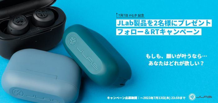 【七夕記念】JLab製品が2名様に当たる！Twitter＆Instagram プレゼントキャンペーン