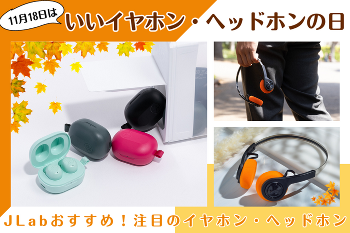 11月18日は「いいイヤホン・ヘッドホンの日」！JLabおすすめ！注目のいいイヤホン・ヘッドホンをご紹介