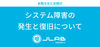 【お知らせとお詫び】システム障害の発生と復旧について