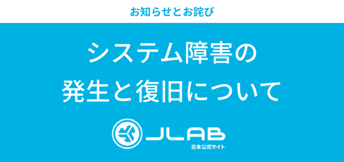 【お知らせとお詫び】システム障害の発生と復旧について