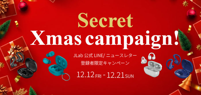 JLab公式LINE/ニュースレター登録者限定「シークレットクリスマスキャンペーン」へご招待！