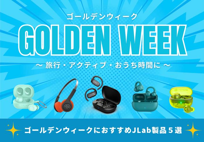 ゴールデンウィークにおすすめ！JLab製品5選