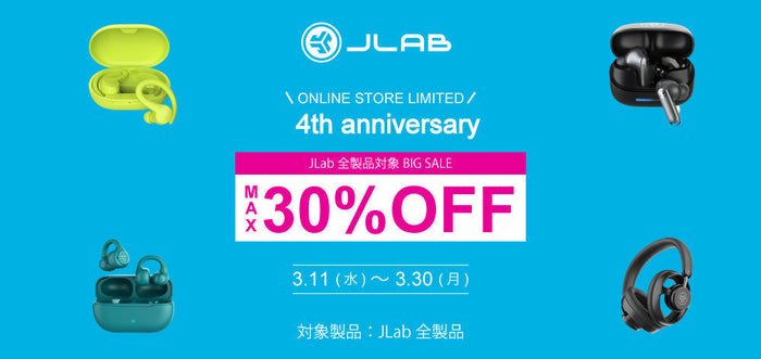 【最大30％OFF！】 JLab日本公式サイト4周年記念セール開催！