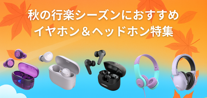 秋の行楽シーズンにおすすめ！JLabイヤホン・ヘッドホン特集