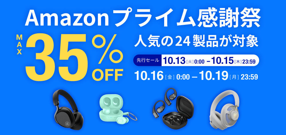【MAX35%OFF】 Amazonプライム感謝祭セール開催！