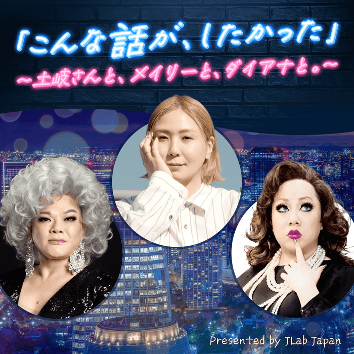 【総再生回数約40万回】土岐麻子、メイリー・ムー、ダイアナ・エクストラバガンザがMCの大人気ポッドキャスト番組「こんな話が、したかった」～土岐さんと、メイリーと、ダイアナと。～ シーズン2がスタート！