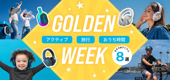 ゴールデンウィークにおすすめ！JLab製品8選