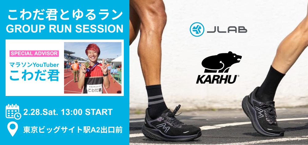 「こわだ君とゆるラン」GROUP RUN SESSIONを開催します