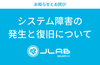 【お知らせとお詫び】システム障害の発生と復旧について