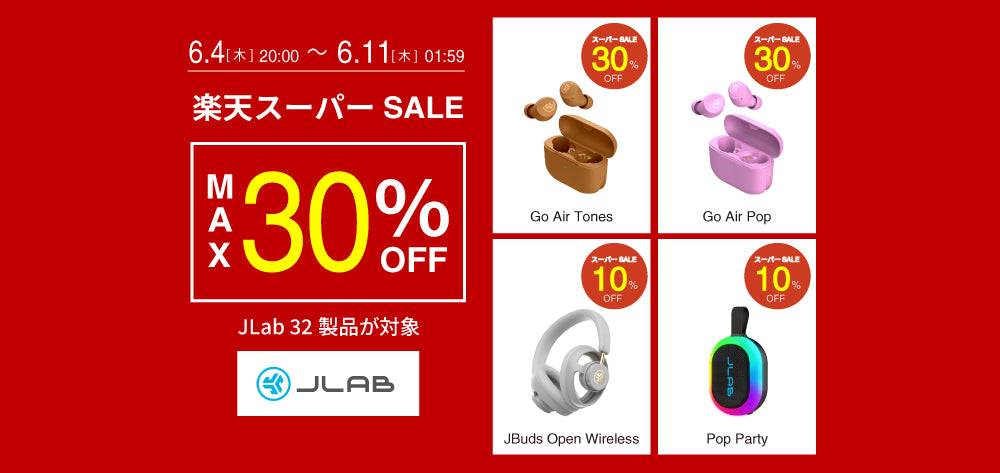 【楽天スーパーセール】JLab製品が最大30%OFFの特別価格で販売！