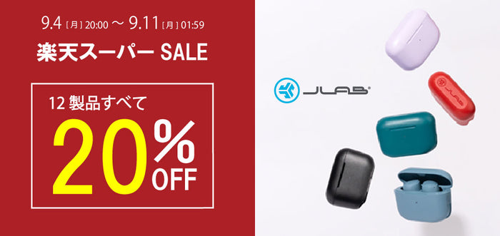 【楽天スーパーSALE】JLABの人気12製品が20%OFF！　9/4（月）～11（月）開催