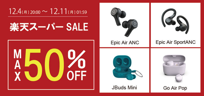 「楽天スーパーセール」JLab製品が最大50%OFFの特別価格で販売！