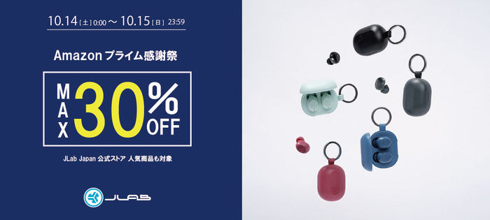 【Amazonプライム感謝祭】JLab製品が最大30%OFF！