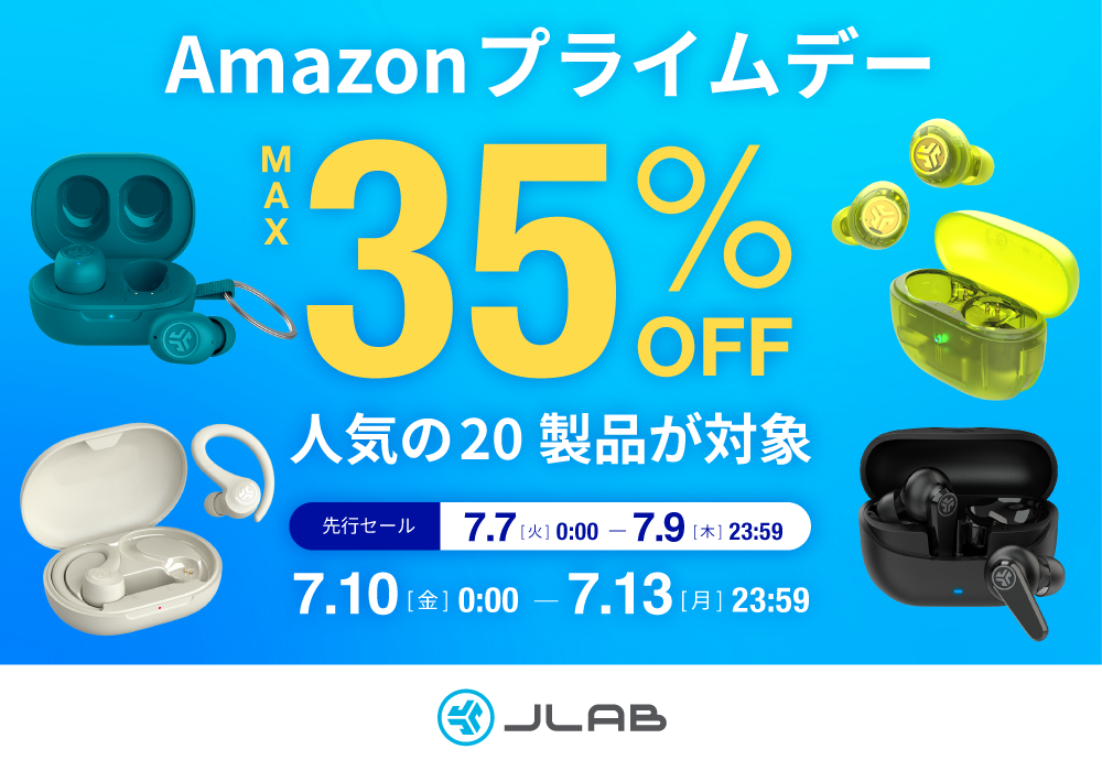 【Amazonプライムデー】先行セールスタート！JLab製品が最大35%OFF！