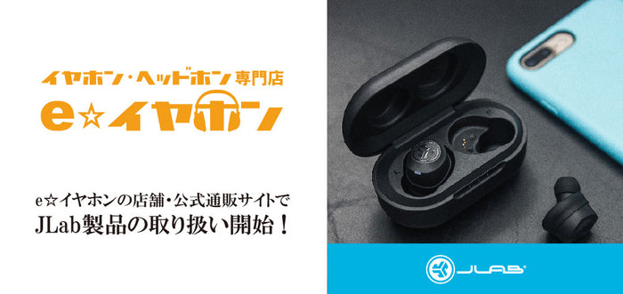 イヤホン・ヘッドホン専門店「e☆イヤホン」にて、ワイヤレスイヤホン・ヘッドホン5種の取り扱いを開始いたしました。