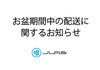 お盆期間中の配送に関するお知らせ