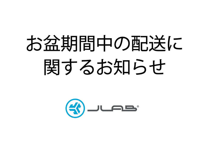 お盆期間中の配送に関するお知らせ