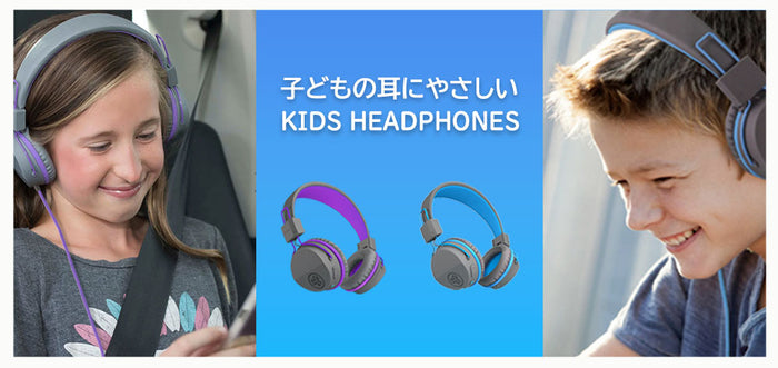 初めてのキッズ用ヘッドホンとして最適な「JBuddies Studio」をご紹介！