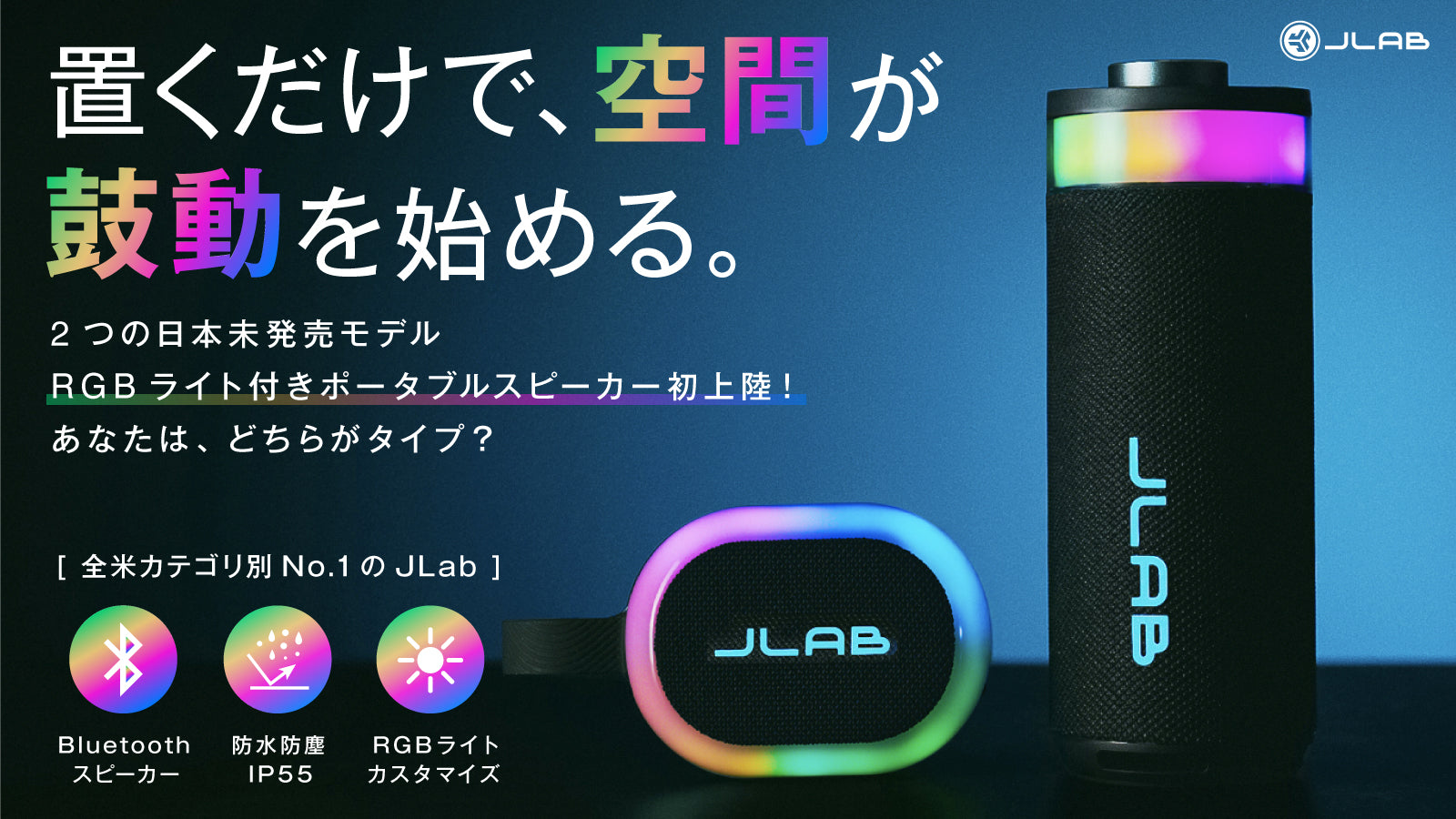 マクアケで先行販売開始！JLab日本初登場！RGBライト付きポータブルスピーカー