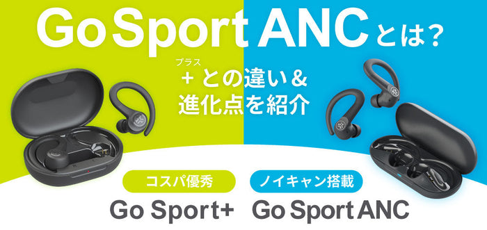 Go Sport ANCとは？Go Sport+との違い・アップデートポイントを紹介