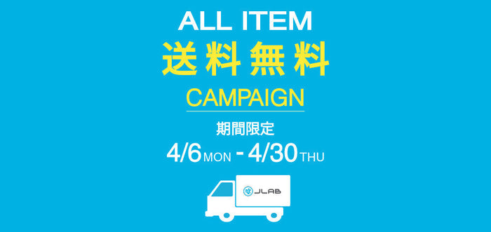 【JLab全商品 送料無料キャンペーン！】4/6（月）～4/30（木）までの期間限定！