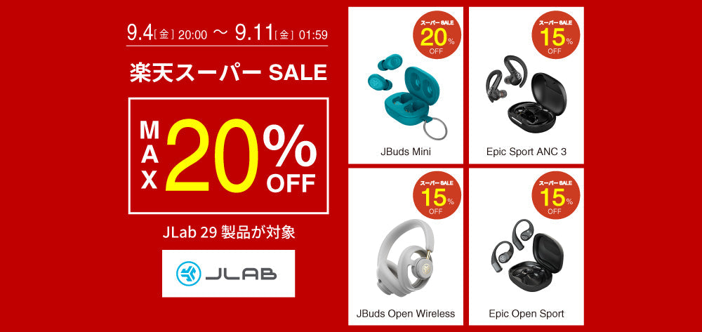 【楽天スーパーセール】JLab製品が最大20%OFFの特別価格で販売！