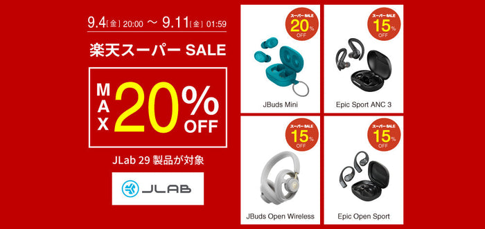 【楽天スーパーセール】JLab製品が最大20%OFFの特別価格で販売！