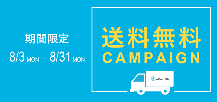 【JLab対象商品送料無料キャンペーン！】8/3（月）～8/31（月）までの期間限定！