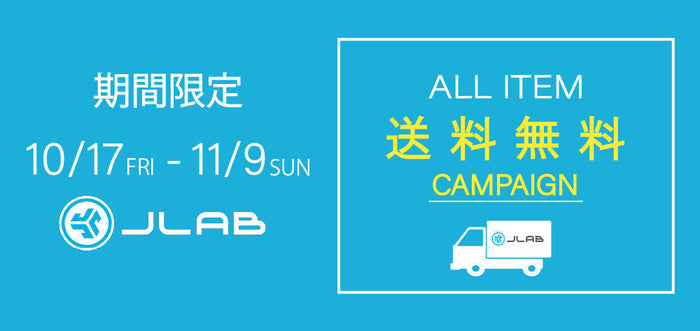 【JLab全商品 送料無料キャンペーン！】10/17（金）～11/9（日）までの期間限定！