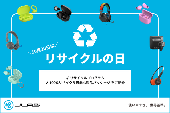 10月20日は「リサイクルの日」！JLab Japanのサステナビリティに関する取り組み「リサイクルプログラム」をご紹介