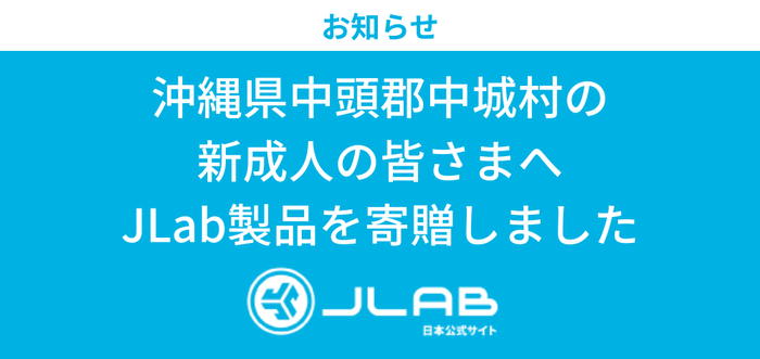 沖縄県中頭郡中城村の新成人の皆さまへJLab製品を寄贈しました