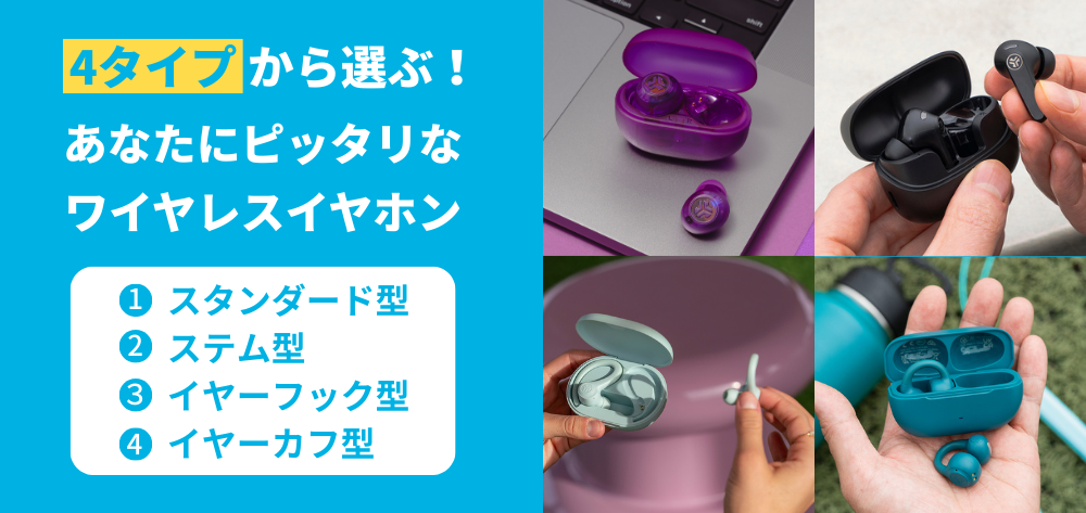 4タイプから選ぶ、あなたにピッタリなワイヤレスイヤホン