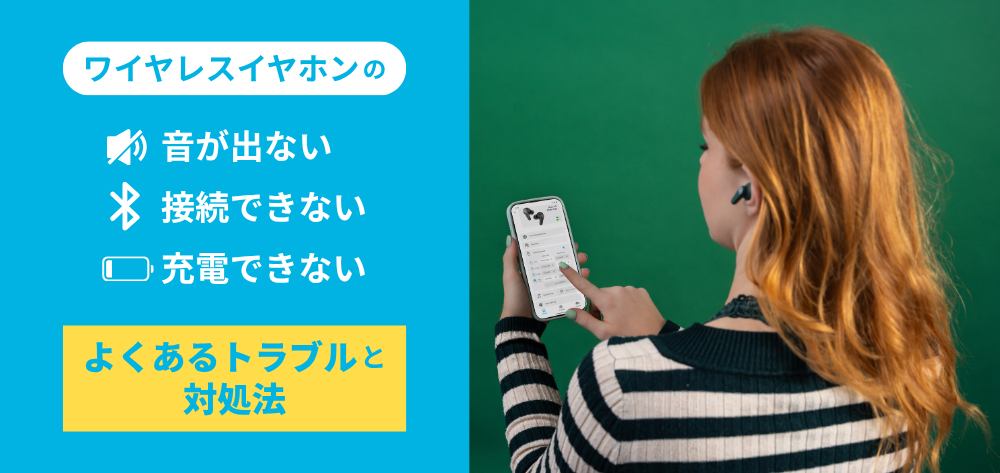 ワイヤレスイヤホンの音が出ない・接続できない・充電できない！よくあるトラブルと対処法を解説