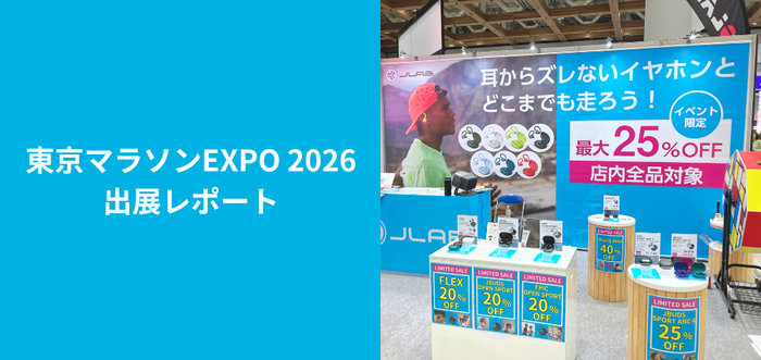 【東京マラソンEXPO 2026 出展レポート】会場で売れた人気ワイヤレスイヤホンTOP3も大公開！