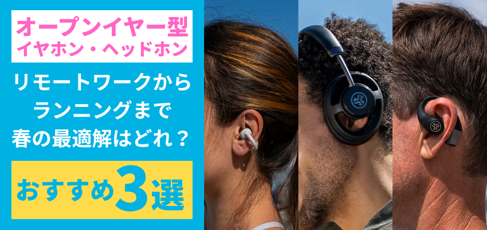【徹底比較｜オープンイヤー型イヤホン・ヘッドホン3選】リモートワークからランニングまで、春の最適解はどれ？