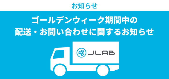 ゴールデンウィーク期間中の配送・お問い合わせに関するお知らせ