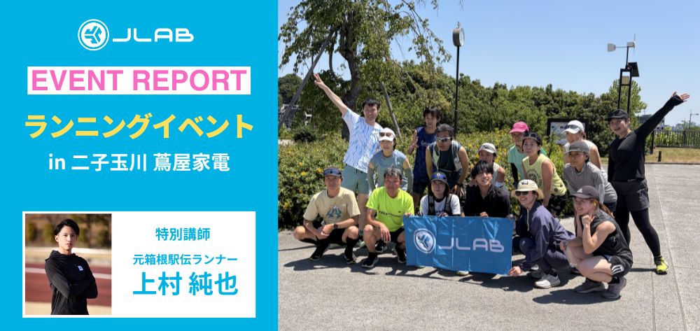 【イベントレポート】JLabランニングイベント in 二子玉川 蔦屋家電