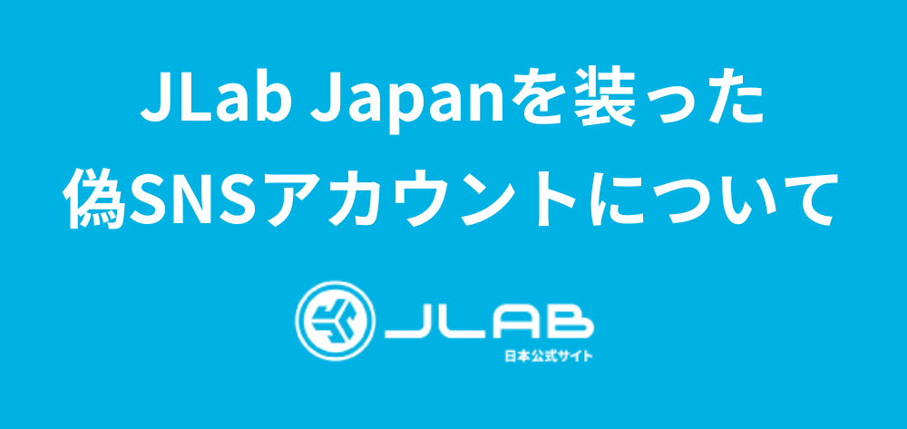 JLab Japanを装った偽SNSアカウントにご注意ください