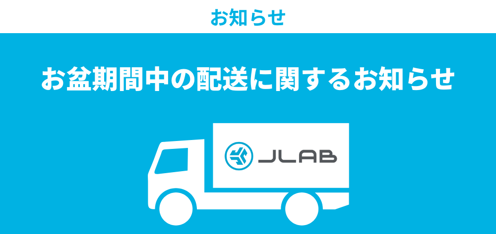 お盆期間中の配送に関するお知らせ