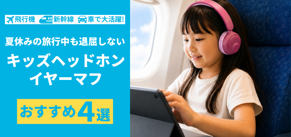 飛行機・新幹線・車で大活躍！夏休みの旅行中も退屈しない「キッズヘッドホン・イヤーマフ」4選
