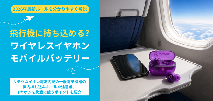 飛行機にワイヤレスイヤホン・モバイルバッテリーは持ち込める？2026年最新ルールをわかりやすく解説