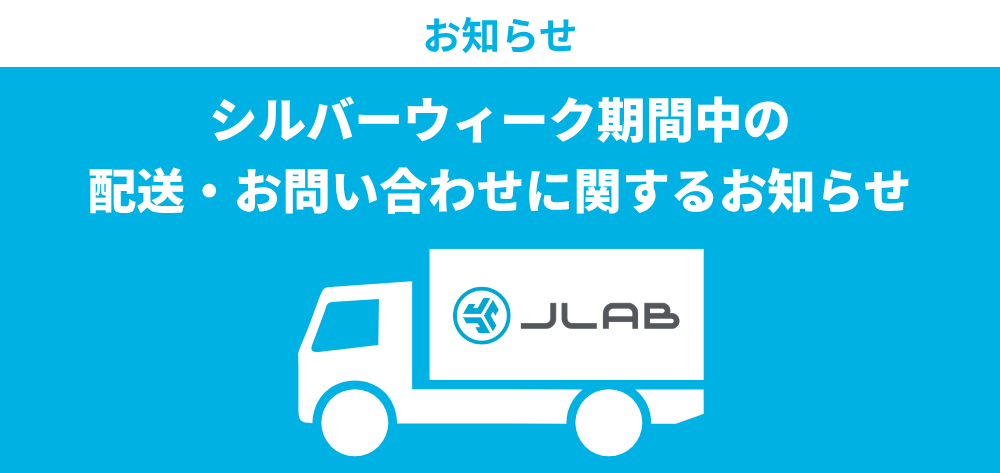 シルバーウィーク期間中の配送・お問い合わせに関するお知らせ
