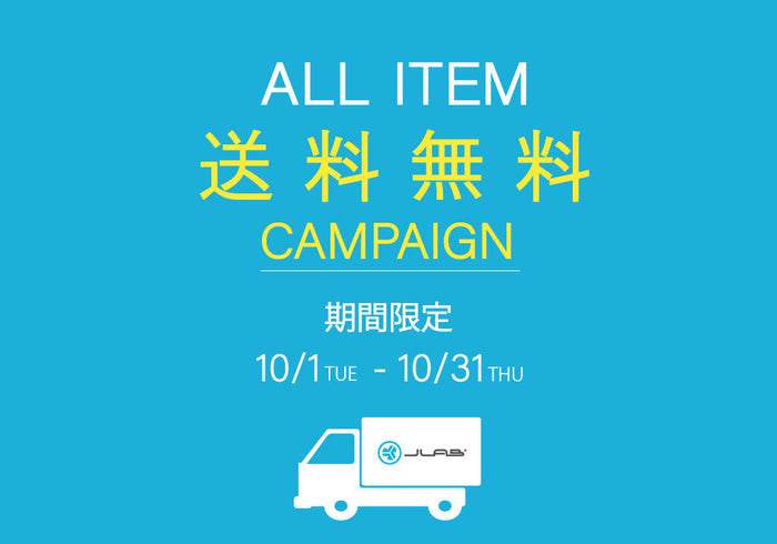 【JLab全商品 送料無料キャンペーン！】10/1（火）～10/31（木）までの期間限定