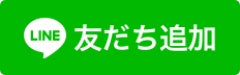 LINE「友だち追加」ボタン