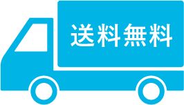送料無料